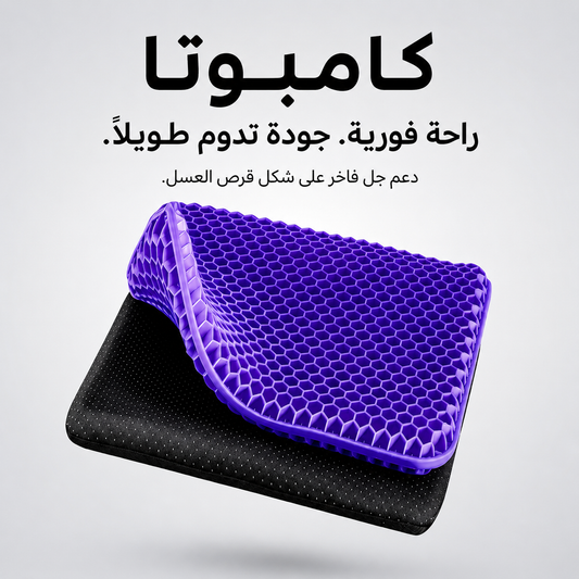 اجلس لساعات دون ألم – وسادة جل فاخرة على شكل خلية نحل لتوفير أقصى درجات الراحة